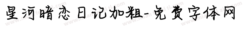 星河暗恋日记加粗字体转换