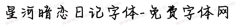 星河暗恋日记字体字体转换