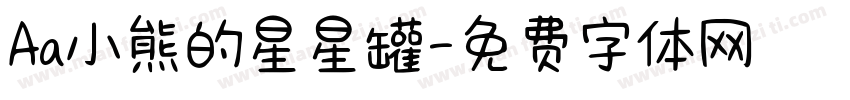 Aa小熊的星星罐字体转换