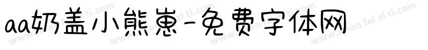 aa奶盖小熊崽字体转换