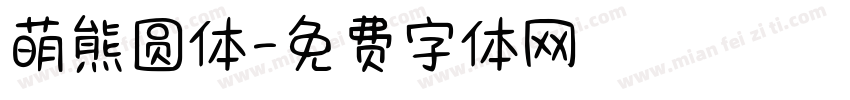 萌熊圆体字体转换