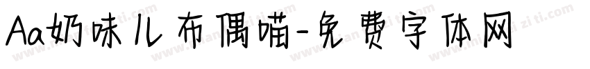 Aa奶味儿布偶喵字体转换