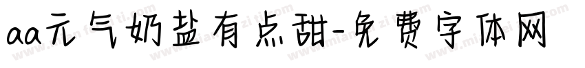 aa元气奶盐有点甜字体转换