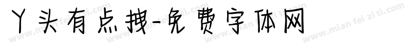 丫头有点拽字体转换