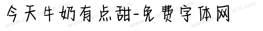 今天牛奶有点甜字体转换