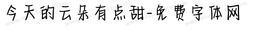 今天的云朵有点甜字体转换