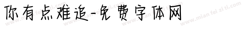 你有点难追字体转换