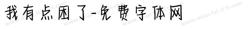 我有点困了字体转换