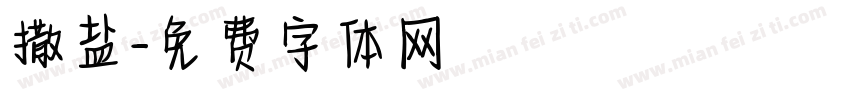 撒盐字体转换