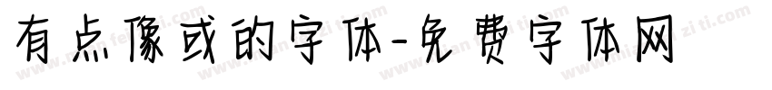 有点像或的字体字体转换