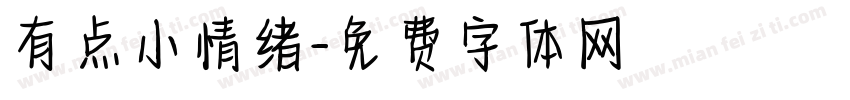 有点小情绪字体转换