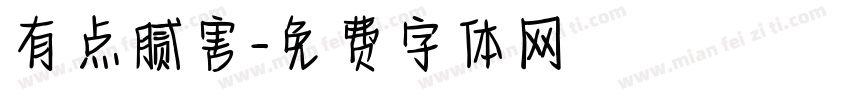 有点腻害字体转换