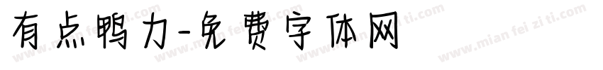 有点鸭力字体转换