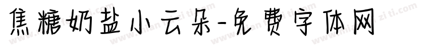 焦糖奶盐小云朵字体转换