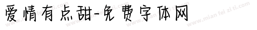 爱情有点甜字体转换