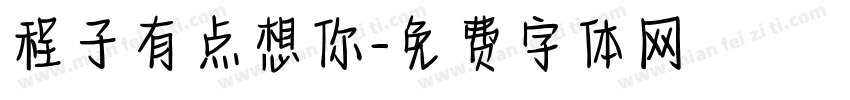 程子有点想你字体转换