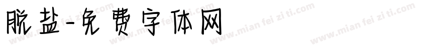 脱盐字体转换