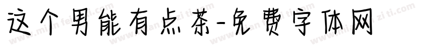 这个男能有点茶字体转换