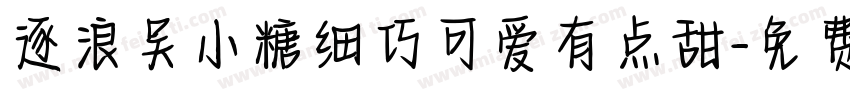 逐浪吴小糖细巧可爱有点甜字体转换
