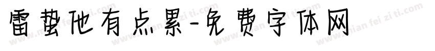 雷蛰他有点累字体转换