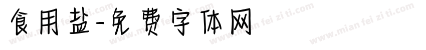 食用盐字体转换