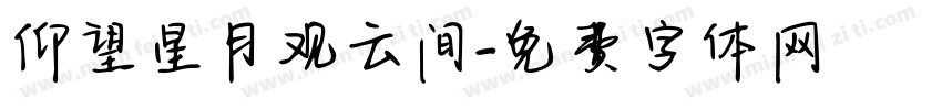仰望星月观云间字体转换