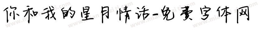 你和我的星月情话字体转换