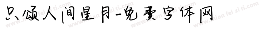 只颂人间星月字体转换