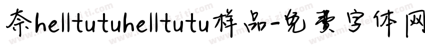 奈helltutuhelltutu样品字体转换