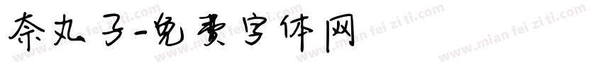 奈丸子字体转换