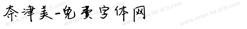 奈津美字体转换