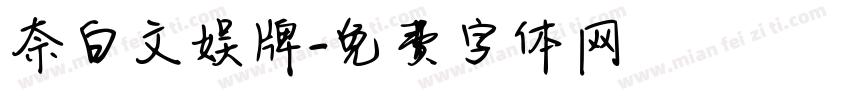 奈白文娱牌字体转换