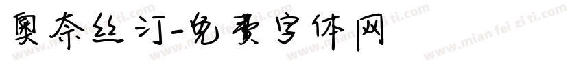 奧奈丝汀字体转换