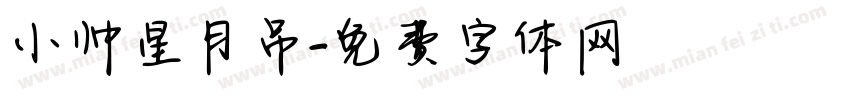 小帅星月吊字体转换