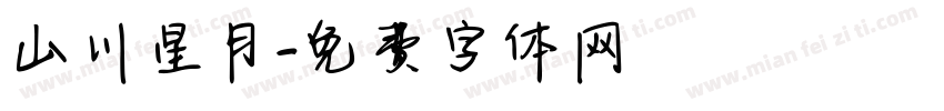 山川星月字体转换
