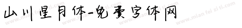 山川星月体字体转换