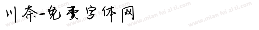 川奈字体转换