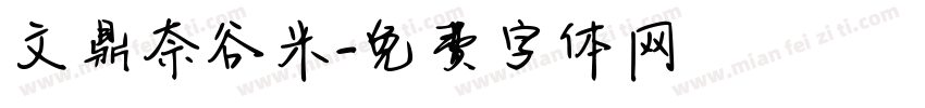 文鼎奈谷米字体转换