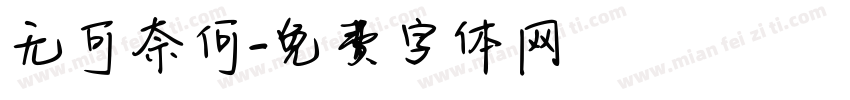 无可奈何字体转换