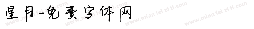 星月字体转换