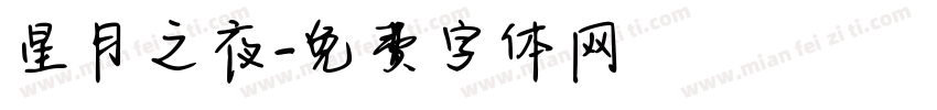 星月之夜字体转换