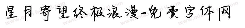 星月寄望终极浪漫字体转换