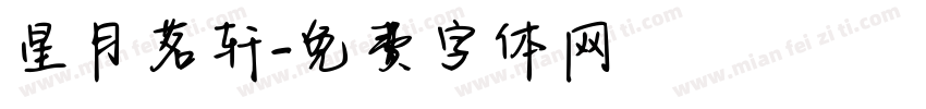 星月茗轩字体转换
