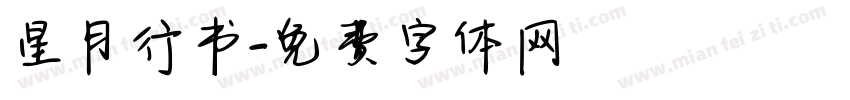 星月行书字体转换