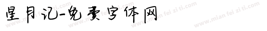 星月记字体转换