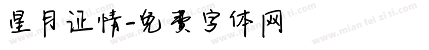 星月证情字体转换