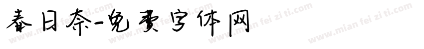春日奈字体转换