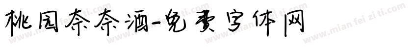 桃园奈奈酒字体转换