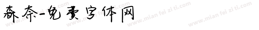 森奈字体转换