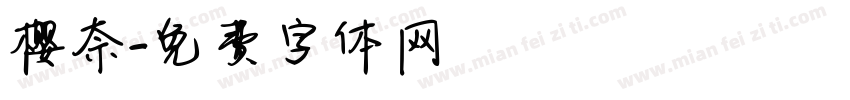 樱奈字体转换